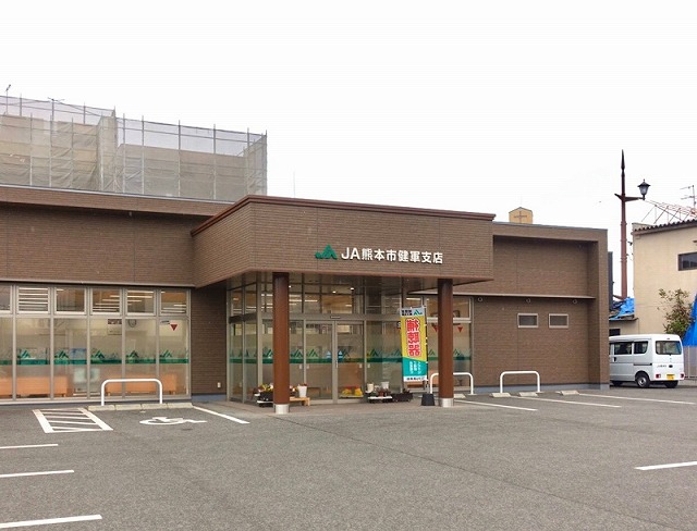 JA熊本市　健軍支店
